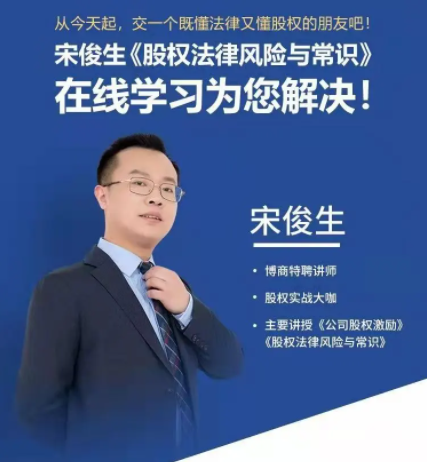 宋俊生：《股权法律风险与常识》 抖音同款199元