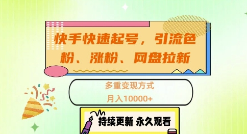快手快速起号，引流s粉、涨粉、网盘拉新多重变现方式