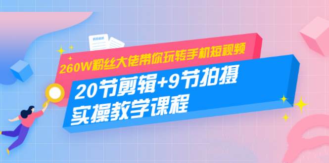 冯鹏短视频拍摄剪辑课程：20节剪辑+9节拍摄 实操教学课程