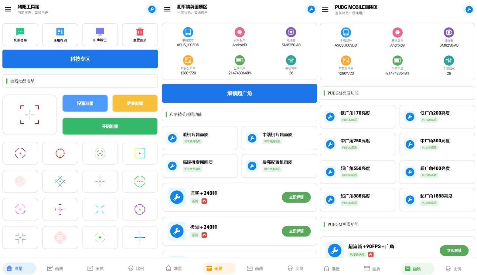 安卓初阳工具箱吃鸡手游准心辅助工具v3.2高级版