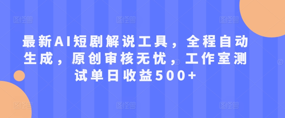 最新AI短剧解说工具，全程自动生成，原创审核无忧