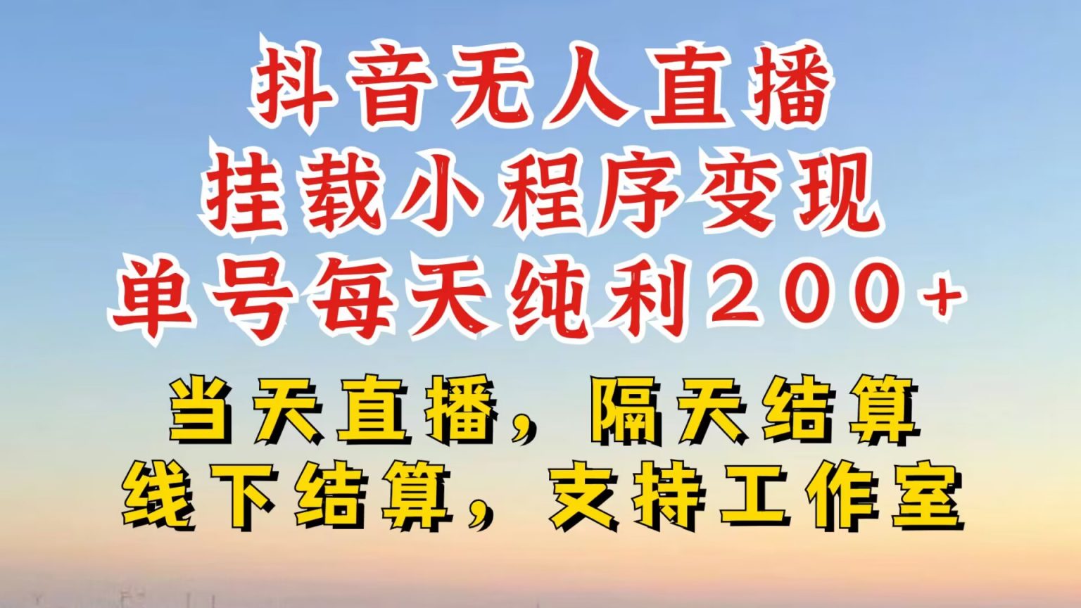 抖音无人直播挂载小程序，零粉号一天变现二百多，不违规也不封号