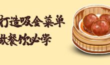 6步打造吸金菜单做餐饮必学