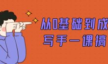 从0基础到成熟写手一课搞定