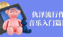 仇泽流行作曲音乐入门篇课程