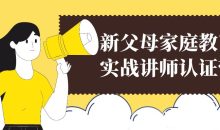 新父母家庭教育实战讲师认证营