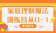 家庭理财魔法训练营从0-1