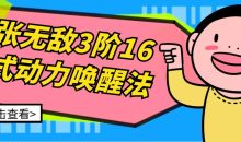 张无敌3阶16式动力唤醒法