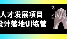 人才发展项目设计落地训练营