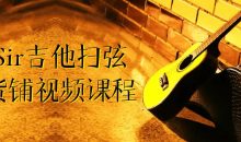 刁Sir吉他扫弦干货铺视频课程