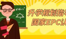 升学规划指导师国家EPC认证