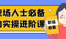 职场人士必备的实操进阶课
