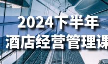 2024下半年酒店经营管理课