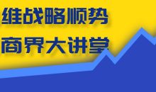 高维战略顺势篇商界大讲堂