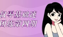 猫叔零基础速写团练第四期