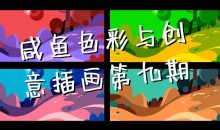 咸鱼色彩与创意插画第九期