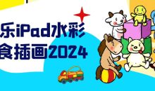 小乐iPad水彩美食插画2024