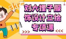 刘大狸子服饰设计立绘专项课