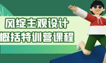 风绽主观设计概括特训营课程