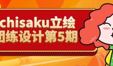 ichisaku立绘团练设计第5期