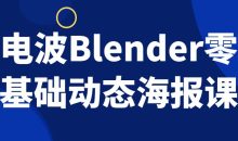 电波Blender零基础动态海报课