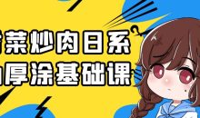 香菜炒肉日系伪厚涂基础课