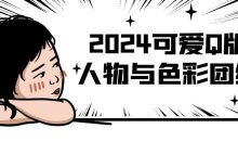 2024可爱Q版人物与色彩团练