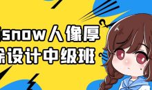 与snow人像厚涂设计中级班