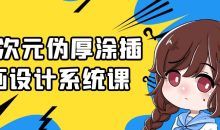 二次元伪厚涂插画设计系统课