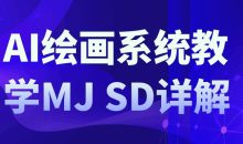 AI绘画系统教学MJ+SD详解