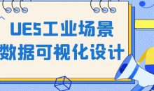 UE5工业场景数据可视化设计
