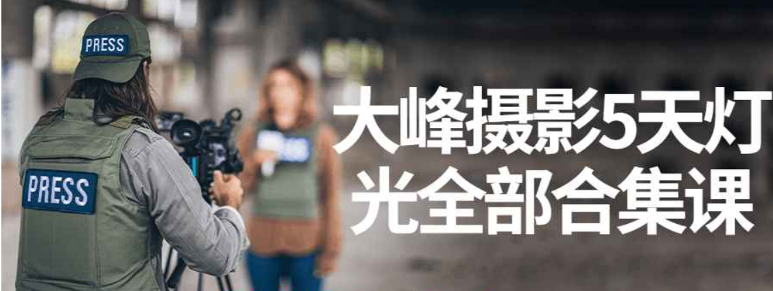 大峰摄影Jay Hoblen好莱坞电影摄影灯光系统课
