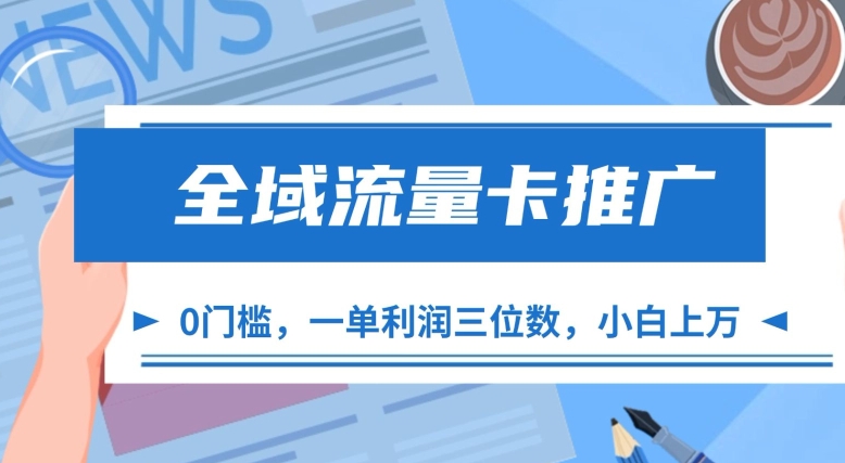 全域流量卡推广,一单利润三位数,0投入小白轻松上手
