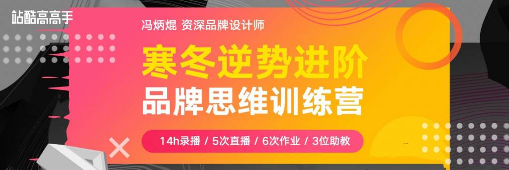 冯炳焜《品牌思维训练营第2期》品牌创意设计全解析+全面实战训练