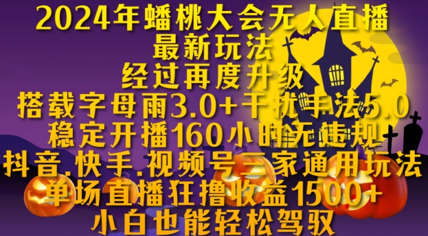2024年蟠桃大会无人直播最新玩法，抖音、快手、视频号三家通用玩法