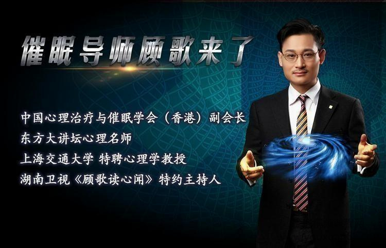 顾歌老师:学点催眠术,让你轻松搞定压力,搞定人生