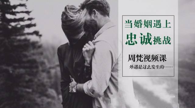 当婚姻遇上忠诚挑战怎么办?周梵视频课