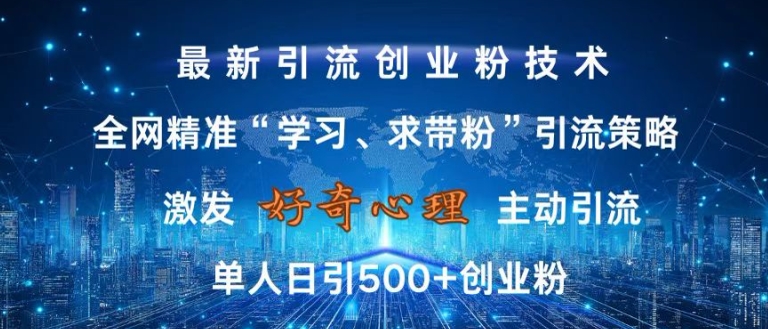 全网精准‘学习、求带粉’引流技术，无封号风险