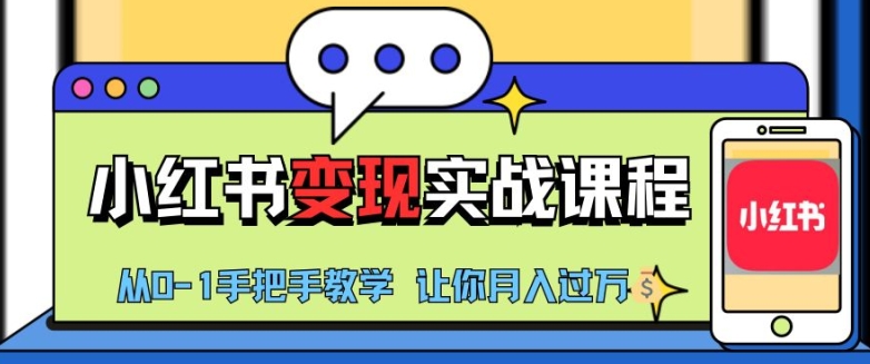 小红书推广实战训练营，小红书从0-1“变现”实战课程
