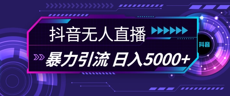 抖音快手视频号全平台通用无人直播引流法，利用图片模板和语音话术