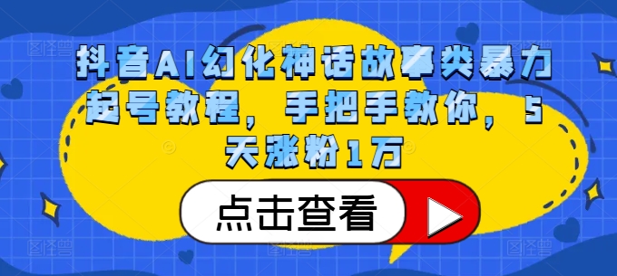 抖音AI幻化神话故事类暴力起号教程，手把手教你