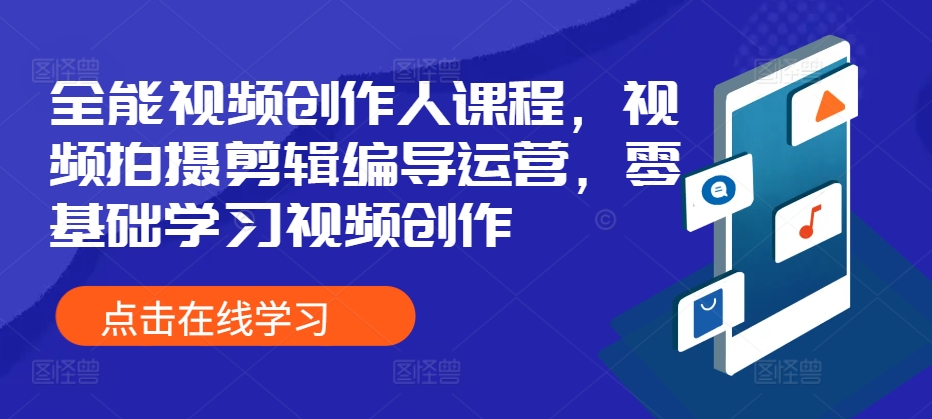 王松傲寒全能视频创作人课程,视频拍摄剪辑编导运营,零基础学习视频创作