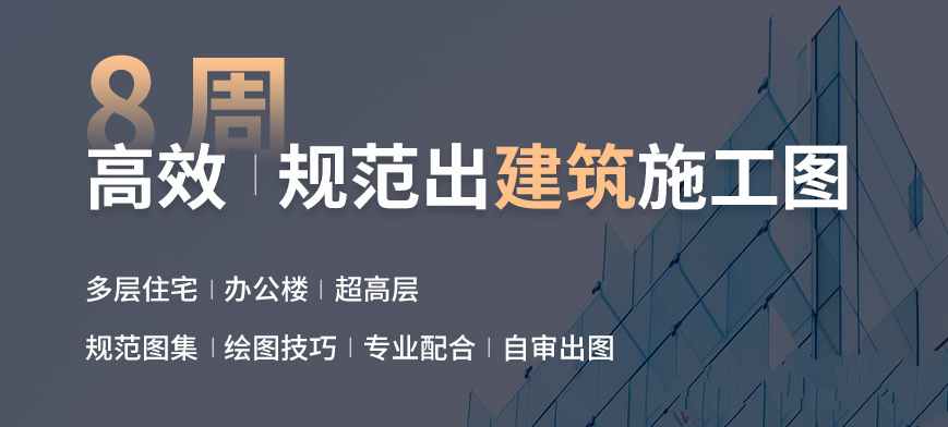 筑龙网-建筑施工图设计实操训练营