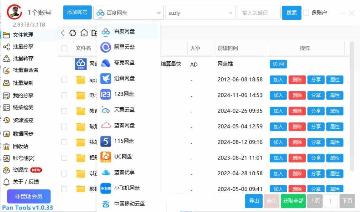 多网盘管理Pan Tools v1.0.33支持百度阿里夸克天翼网盘等