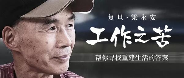 复旦梁永安:工作之苦
