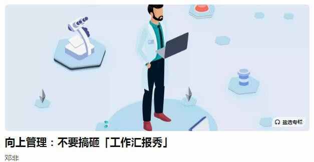 邓非老师向上管理:不要搞砸「工作汇报秀」