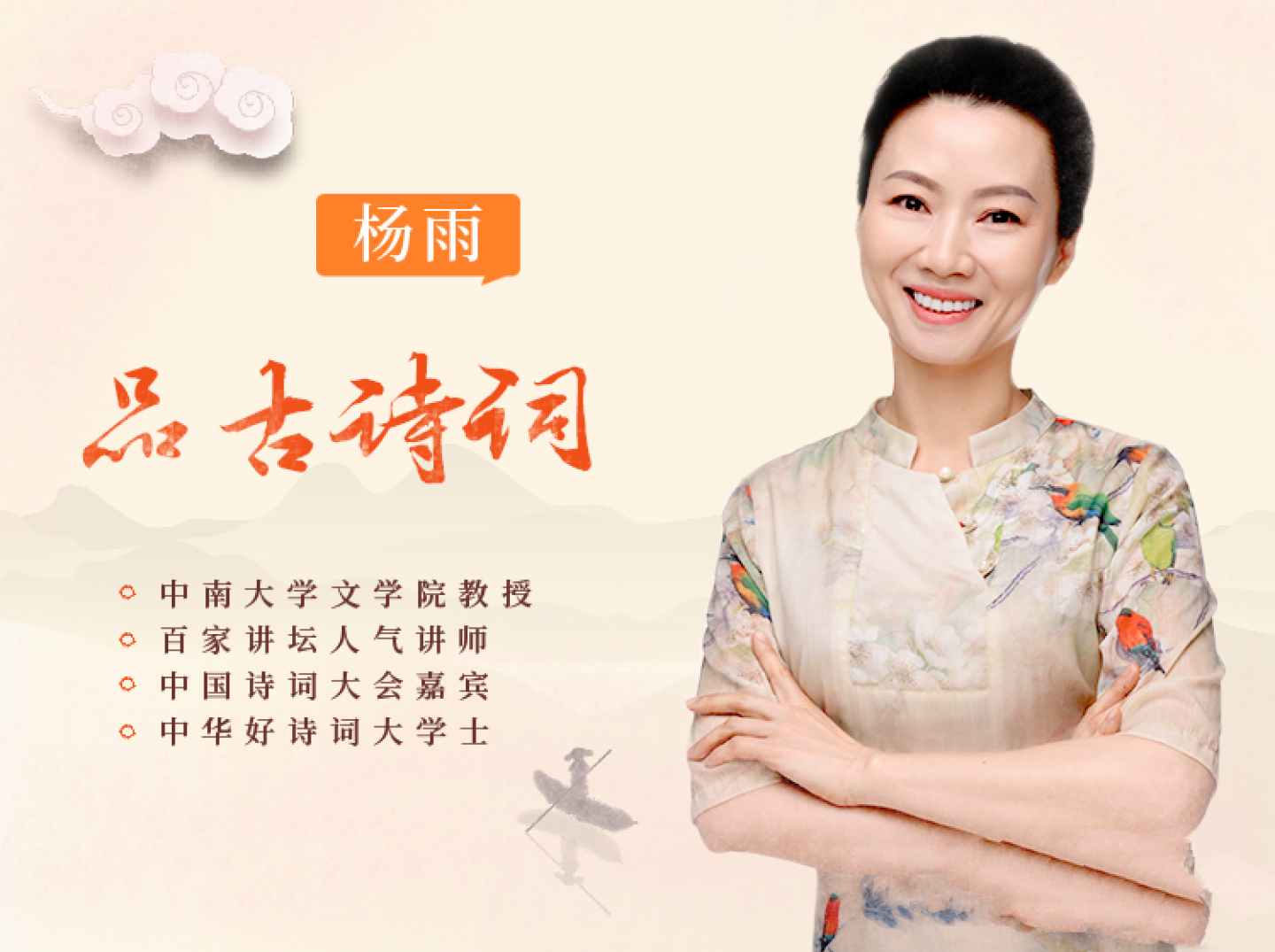 跟杨雨品读古诗词，腹有诗书气自华