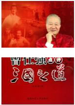 曾仕强讲座-曾仕强《点评三国之道 第二部 诸葛亮下山》