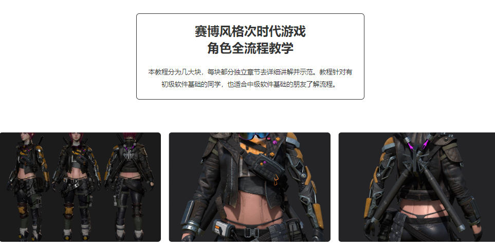 赛博风格次世代游戏角色全流程教学