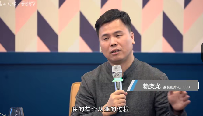 赖奕龙《6年上市,荔枝CEO创业心法》
